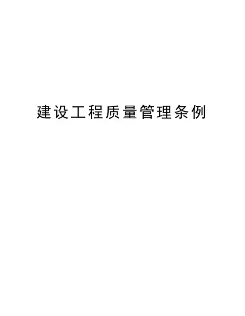 建设工程质量管理条例