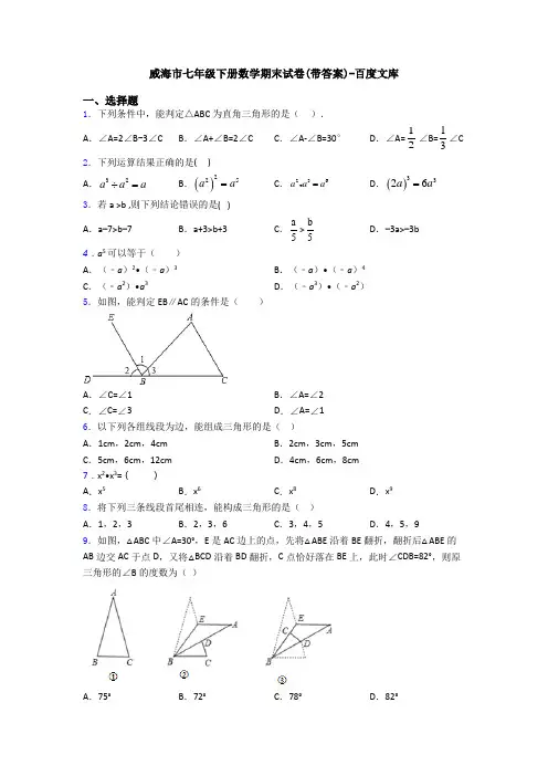 威海市七年级下册数学期末试卷(带答案)-百度文库