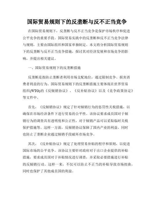 国际贸易规则下的反垄断与反不正当竞争