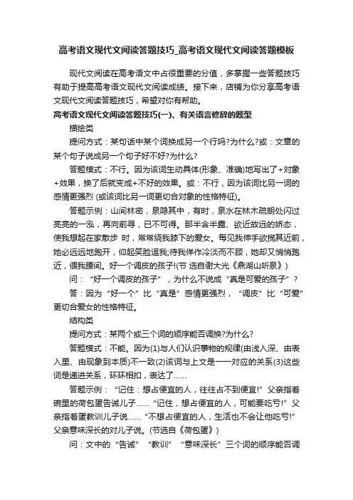 高考语文现代文阅读答题技巧_高考语文现代文阅读答题模板