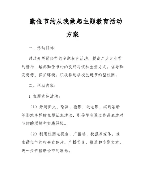 勤俭节约从我做起主题教育活动方案