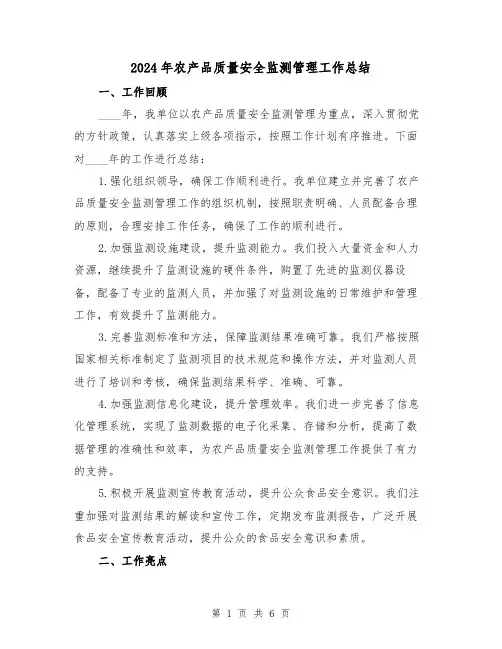 2024年农产品质量安全监测管理工作总结(2篇)