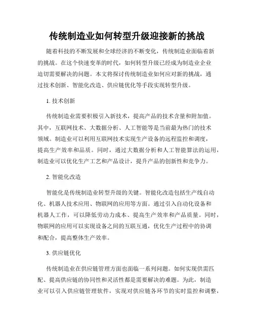 传统制造业如何转型升级迎接新的挑战