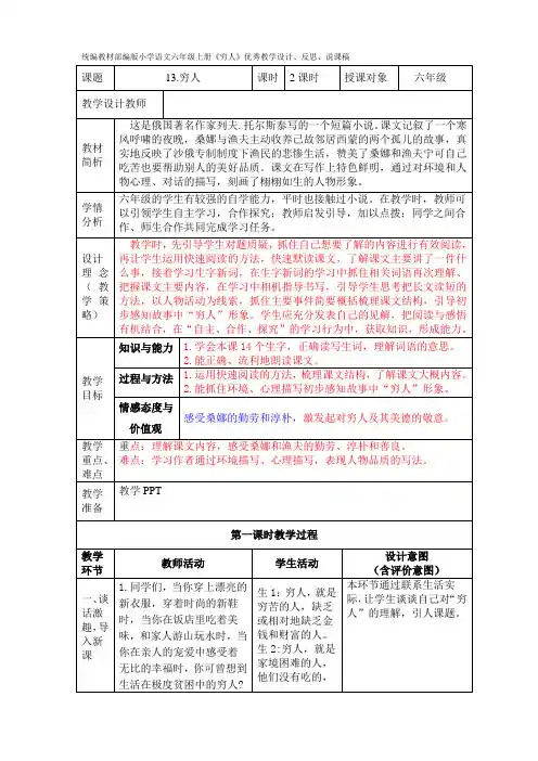 统编教材部编版小学语文六年级上册《穷人》优秀教学设计、反思、说课稿