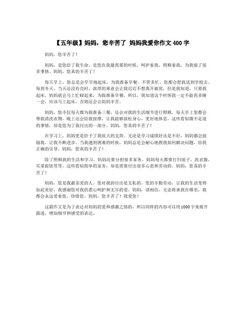 【五年级】妈妈,您辛苦了 妈妈我爱你作文400字