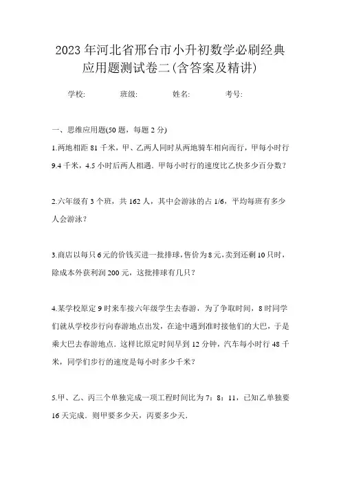 2023年河北省邢台市小升初数学必刷经典应用题测试卷二(含答案及精讲)