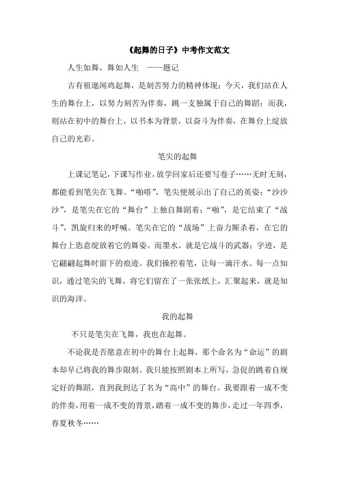 《起舞的日子》中考满分作文范文--10篇