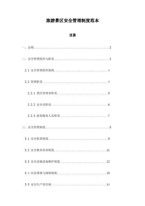 旅游景区安全管理制度范本