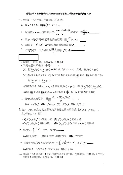 四川大学《高等数学I-1》2018-2019第二学期期末试卷