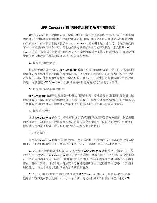 APP Inventor在中职信息技术教学中的探索
