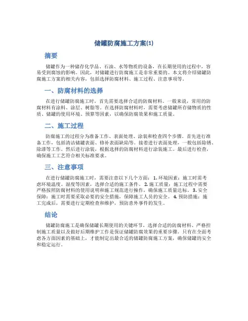 储罐防腐施工方案(1)