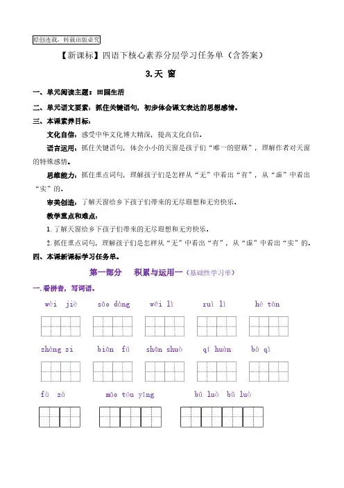 3《天 窗》核心素养分层学习任务单20222023学年四年级语文下册新课标(部编版)