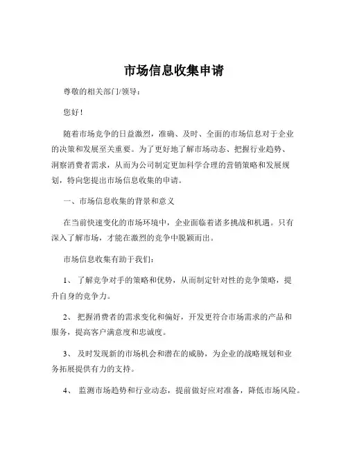 市场信息收集申请