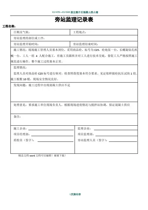 CFG桩基施工监理旁站记录表(范本)