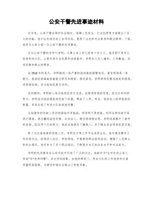 公安干警先进事迹材料