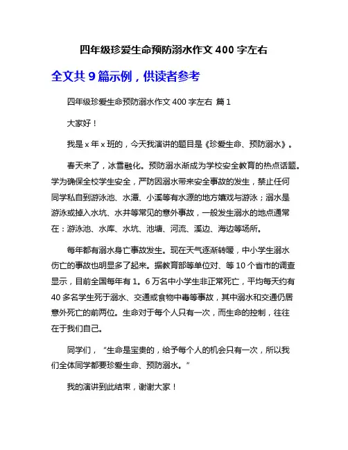 四年级珍爱生命预防溺水作文400字左右