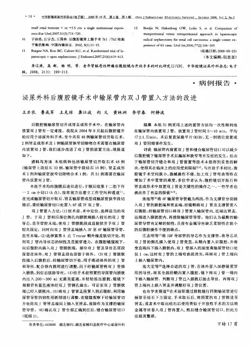 泌尿外科后腹腔镜手术中输尿管内双J管置入方法的改进