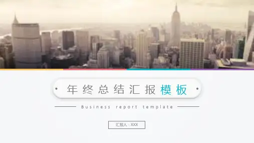 大气时尚商务年终总结汇报PPT模板课件