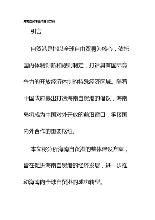 海南自贸港整体建设方案
