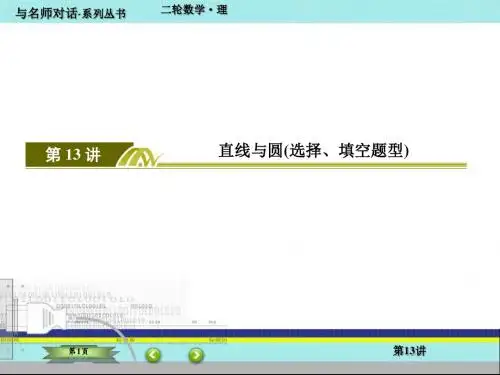 2016年高考第二轮复习理科数学课件   第13讲 直线与圆