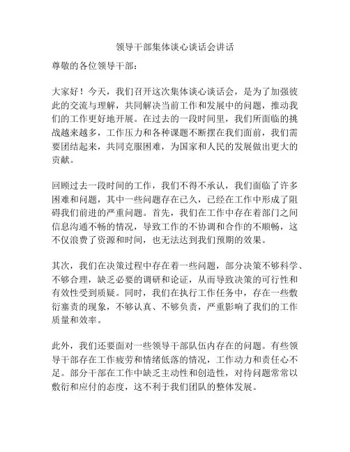 领导干部集体谈心谈话会讲话
