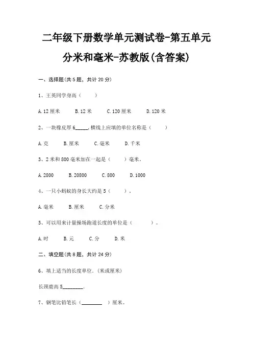 二年级下册数学单元测试卷-第五单元 分米和毫米-苏教版(含答案)