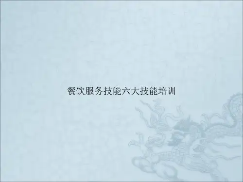 餐饮服务技能六大技能培训