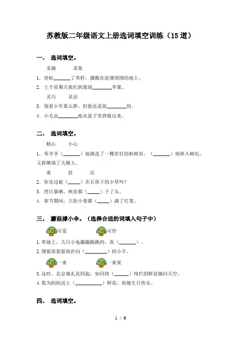 苏教版二年级语文上册选词填空训练(15道)