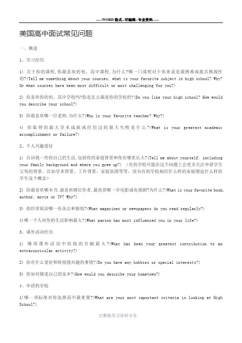 美国高中面试常见问题