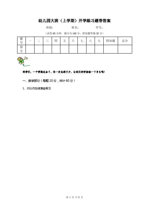 幼儿园大班(上学期)开学练习题带答案