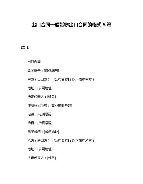 出口合同一般货物出口合同的格式5篇