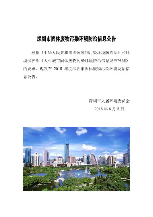 深圳市固体废物污染环境防治信息公告