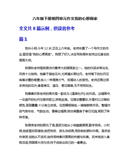 六年级下册第四单元作文我的心愿画家