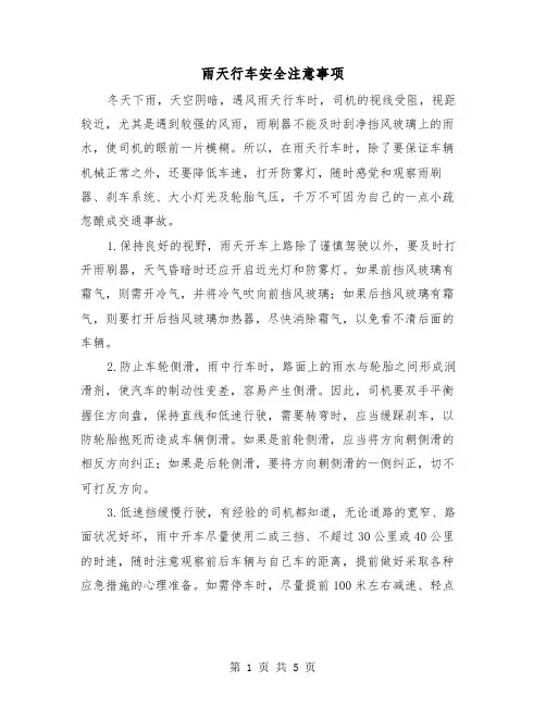 雨天行车安全注意事项(2篇)