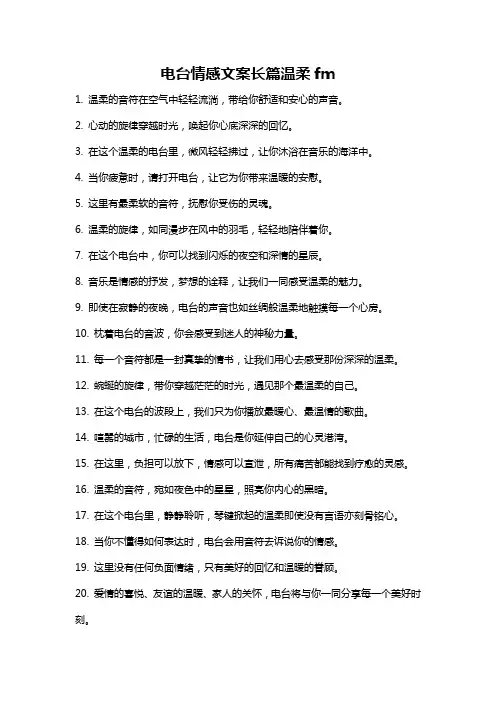 电台情感文案长篇温柔fm
