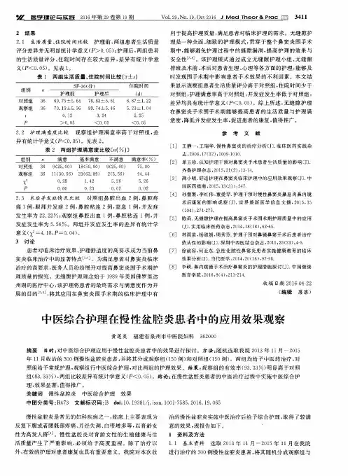 中医综合护理在慢性盆腔炎患者中的应用效果观察