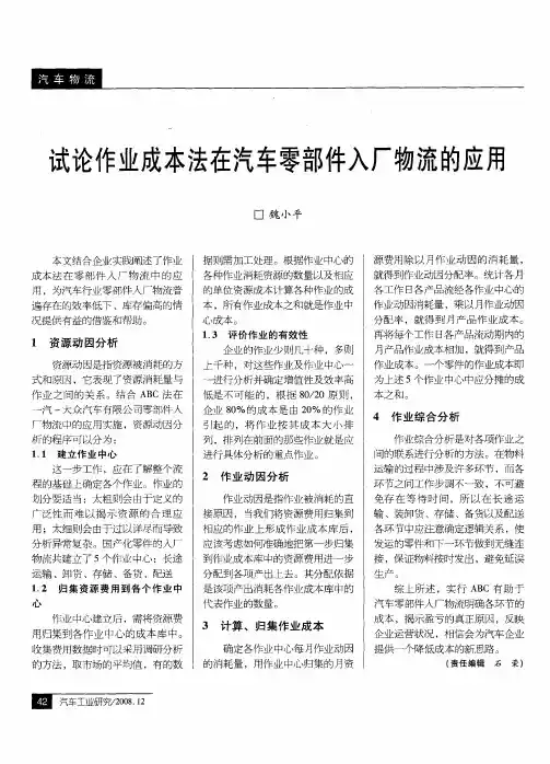 试论作业成本法在汽车零部件入厂物流的应用