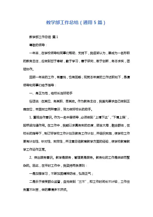 教学部工作总结(通用5篇)