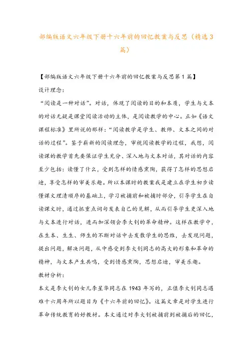 部编版语文六年级下册十六年前的回忆教案与反思(精选3篇)