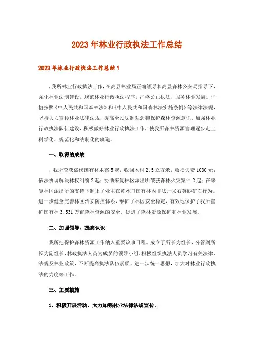 2023年林业行政执法工作总结