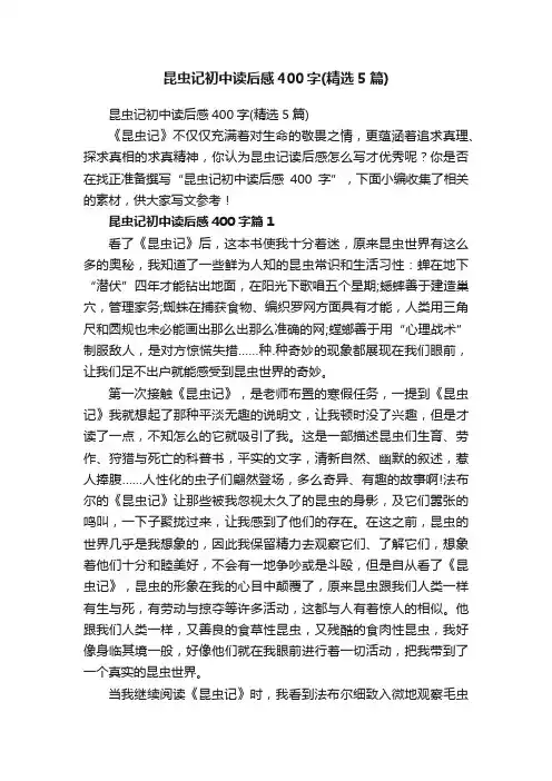 昆虫记初中读后感400字（精选5篇）