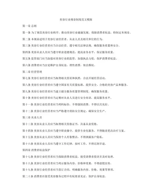 美容行业规章制度范文模版