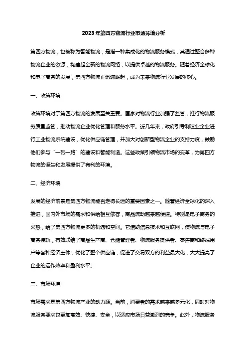 2023年第四方物流行业市场环境分析