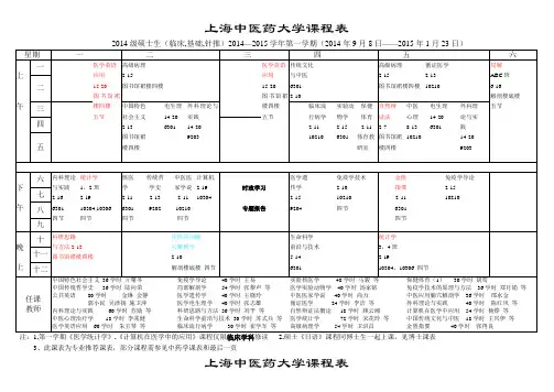 上海中医药大学研究生课程表