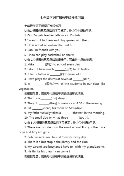 七年级下词汇和句型转换练习题