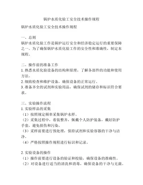 锅炉水质化验工安全技术操作规程