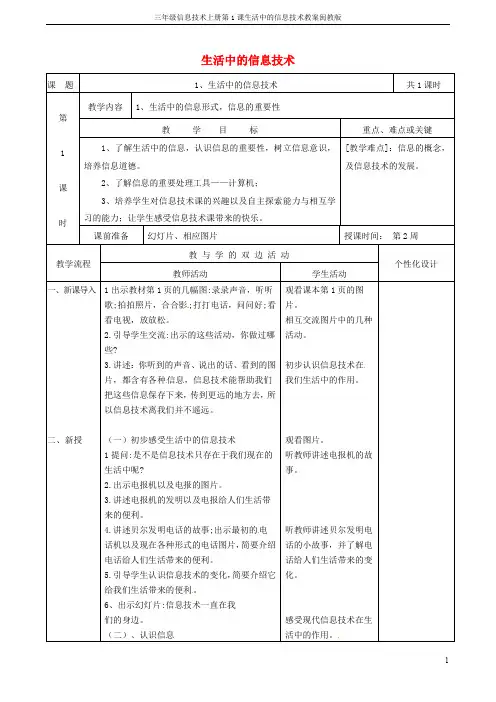 三年级信息技术上册第1课生活中的信息技术教案闽教版