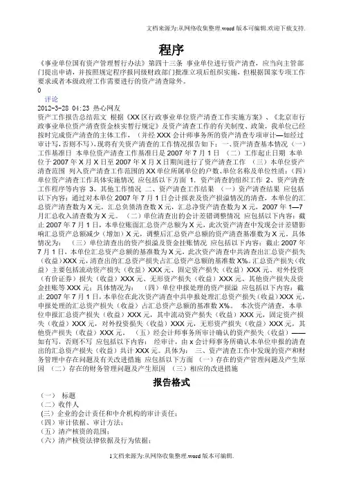 资产清查审计报告(事业单位)
