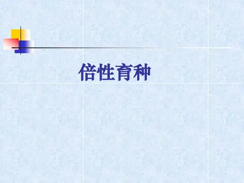倍性育种