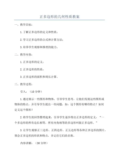 正多边形的几何性质教案